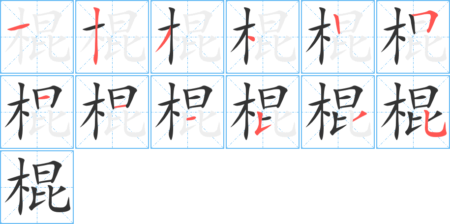 棍字的笔顺分步演示