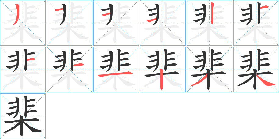 棐字的笔顺分步演示