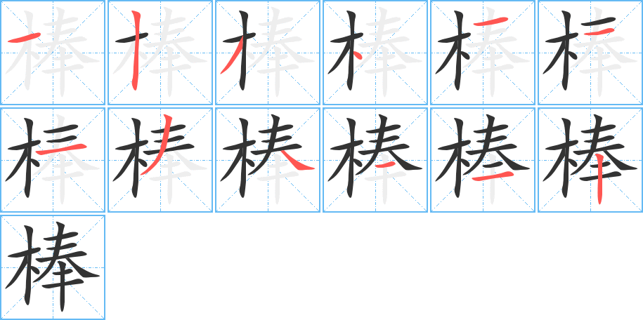 棒字的笔顺分步演示