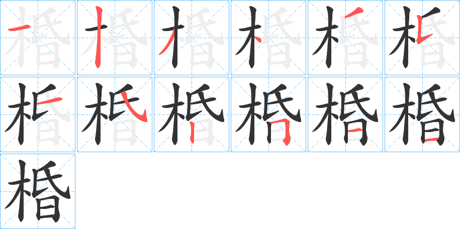棔字的笔顺分步演示
