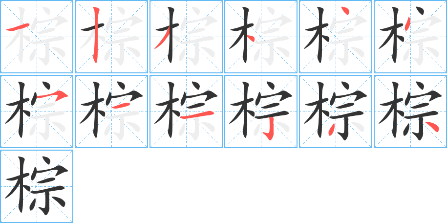 棕字的笔顺分步演示