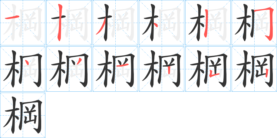 棡字的笔顺分步演示