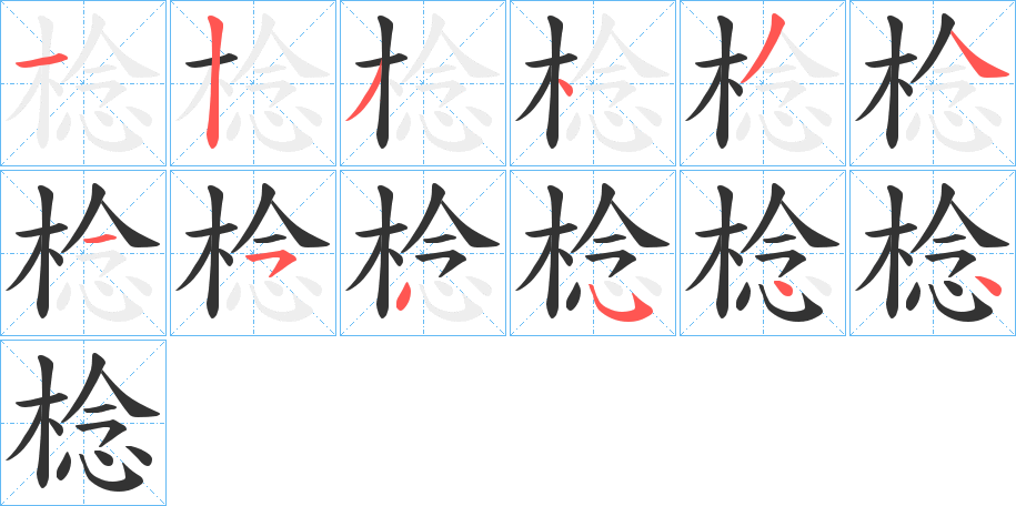 棯字的笔顺分步演示