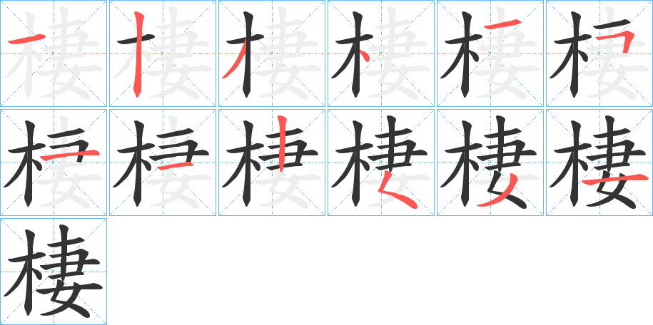 棲字的笔顺分步演示