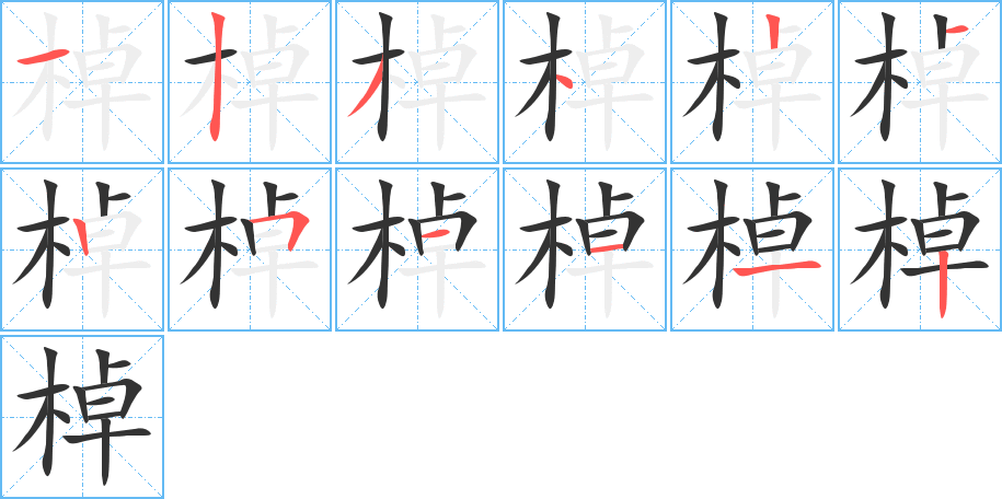 棹字的笔顺分步演示