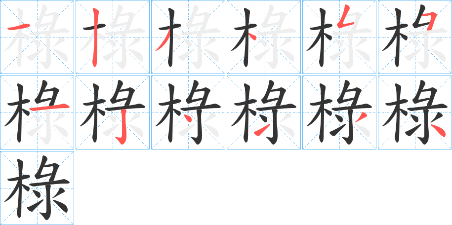 椂字的笔顺分步演示