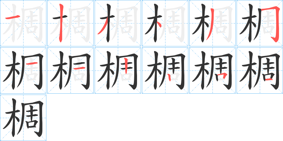 椆字的笔顺分步演示