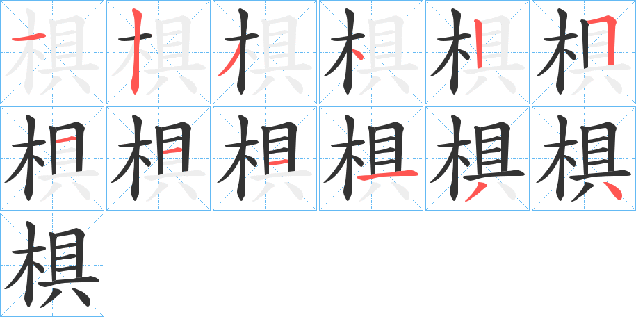 椇字的笔顺分步演示