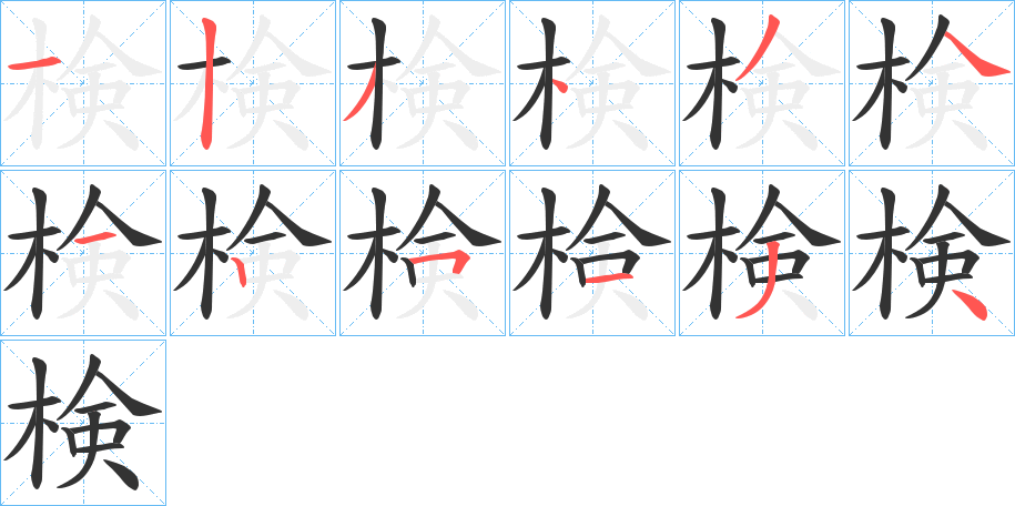 検字的笔顺分步演示