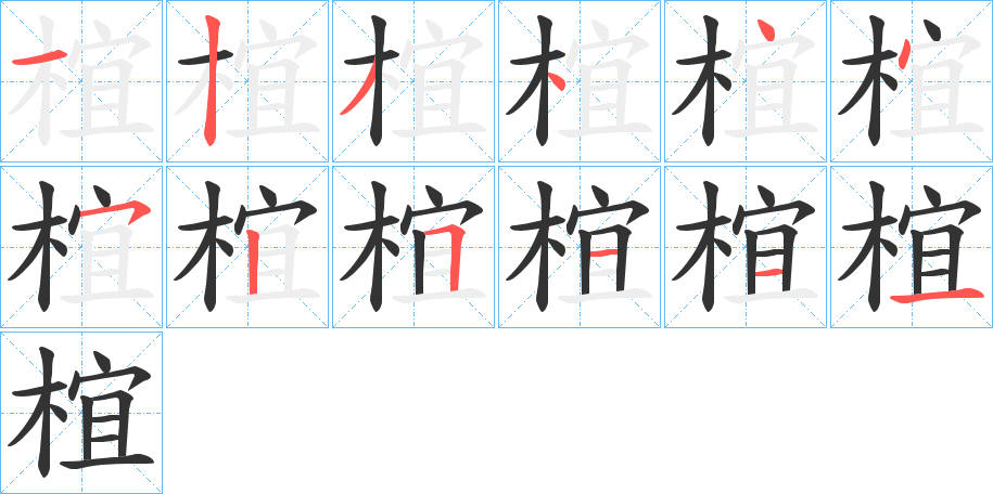 椬字的笔顺分步演示