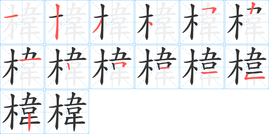 椲字的笔顺分步演示