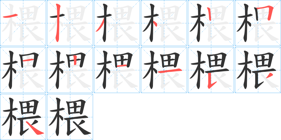 椳字的笔顺分步演示