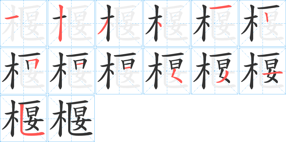 椻字的笔顺分步演示