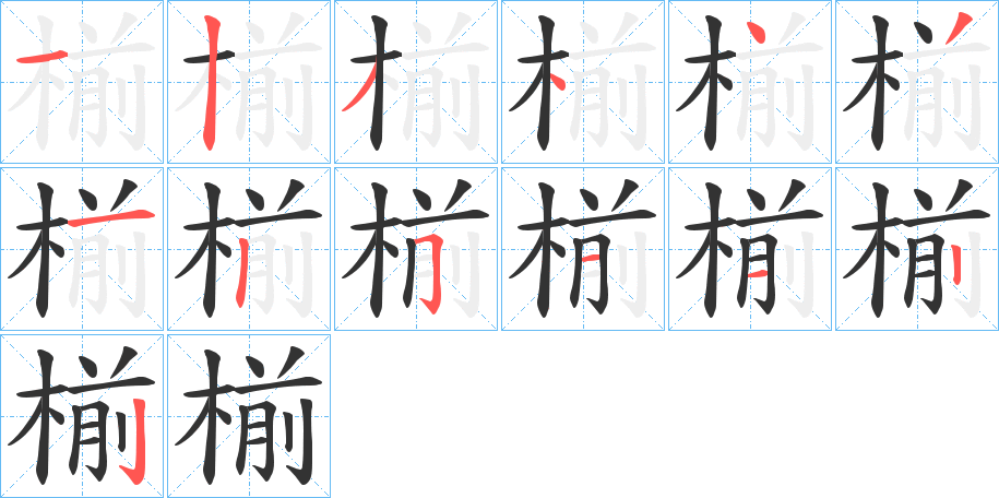 椾字的笔顺分步演示