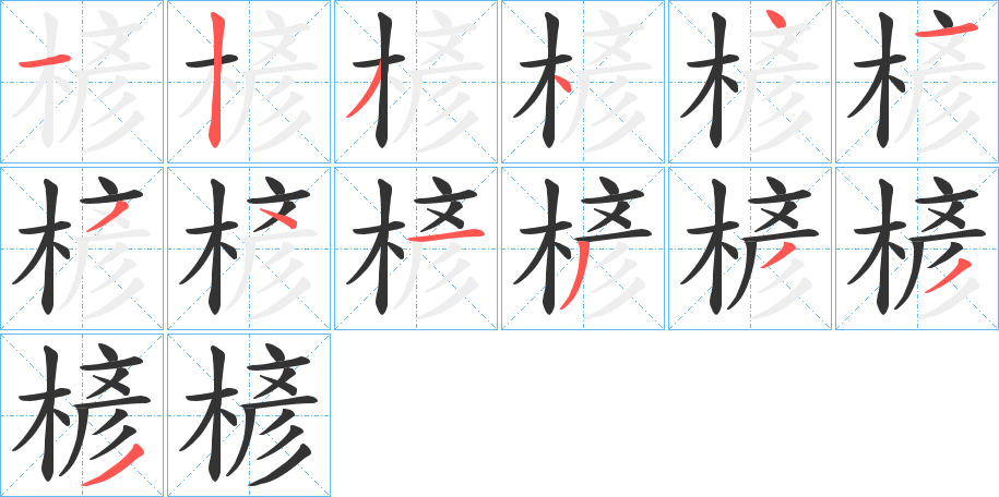 楌字的笔顺分步演示