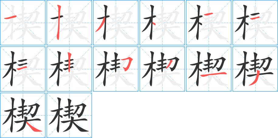 楔字的笔顺分步演示