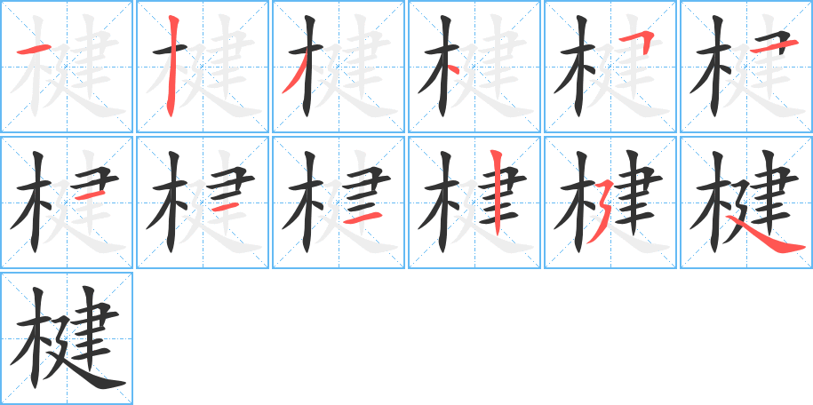 楗字的笔顺分步演示