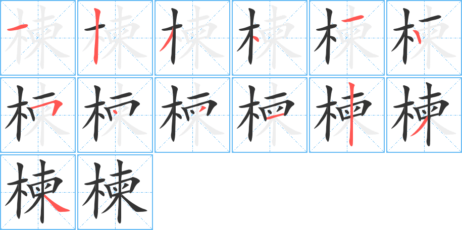 楝字的笔顺分步演示