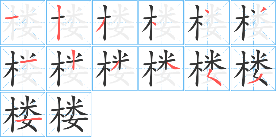 楼字的笔顺分步演示