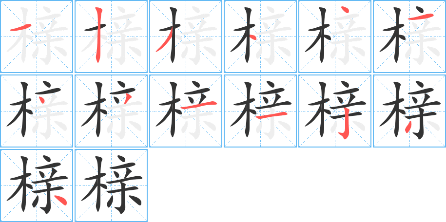 榇字的笔顺分步演示