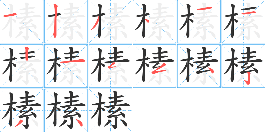 榡字的笔顺分步演示