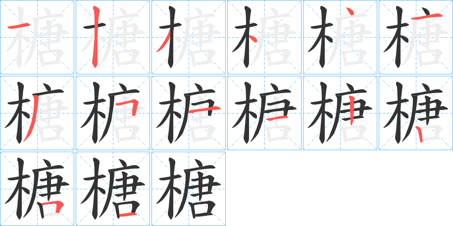 榶字的笔顺分步演示