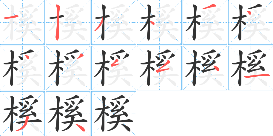 榽字的笔顺分步演示