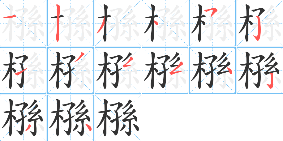 槂字的笔顺分步演示