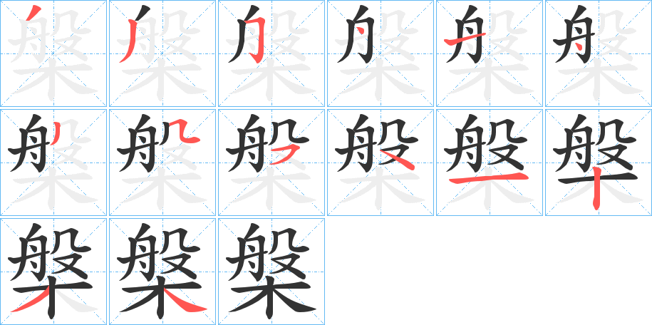 槃字的笔顺分步演示