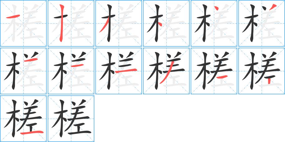 槎字的笔顺分步演示