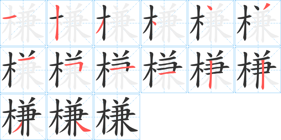 槏字的笔顺分步演示