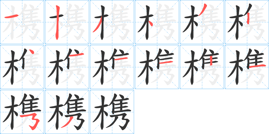 槜字的笔顺分步演示