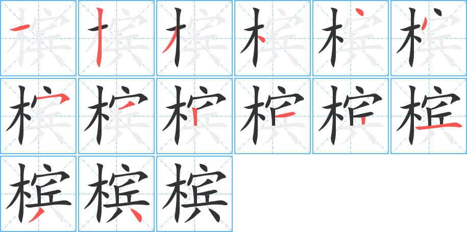 槟字的笔顺分步演示