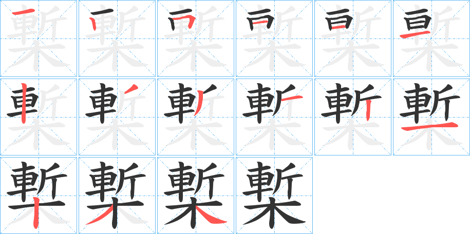 槧字的笔顺分步演示