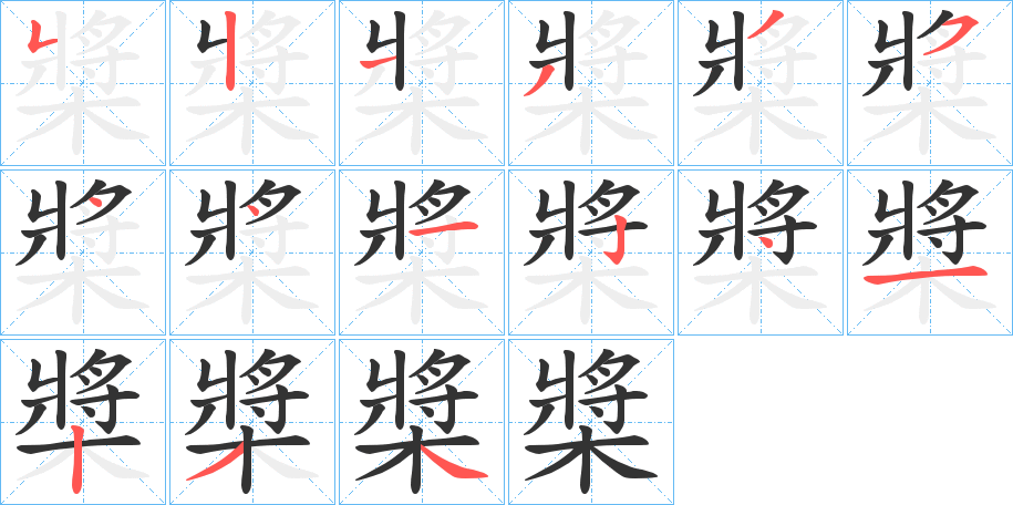 槳字的笔顺分步演示