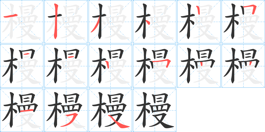 槾字的笔顺分步演示