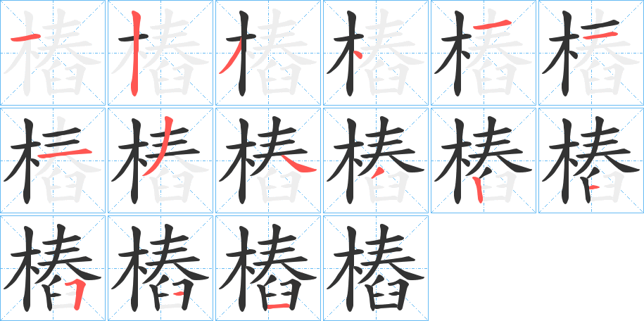 樁字的笔顺分步演示