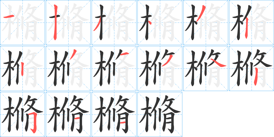 樇字的笔顺分步演示