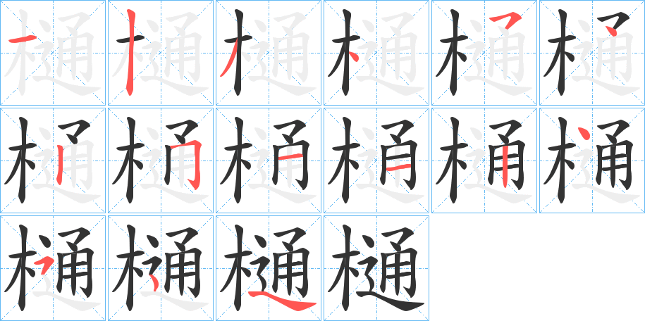 樋字的笔顺分步演示