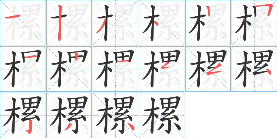 樏字的笔顺分步演示