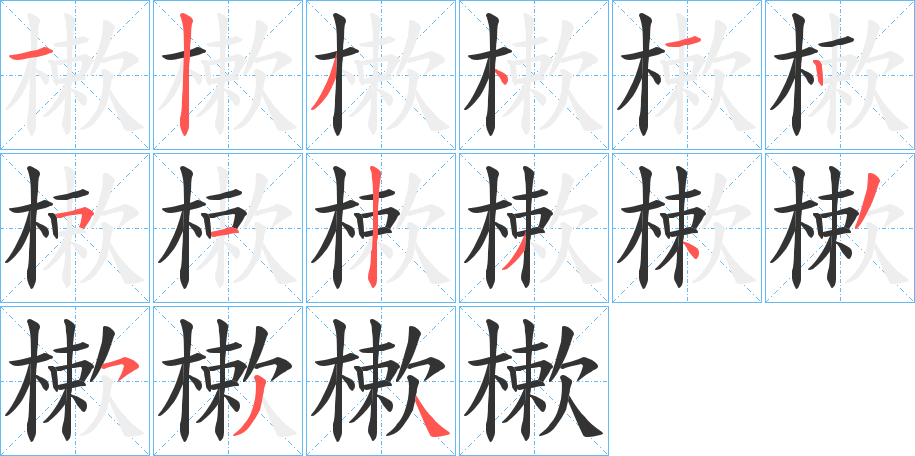 樕字的笔顺分步演示