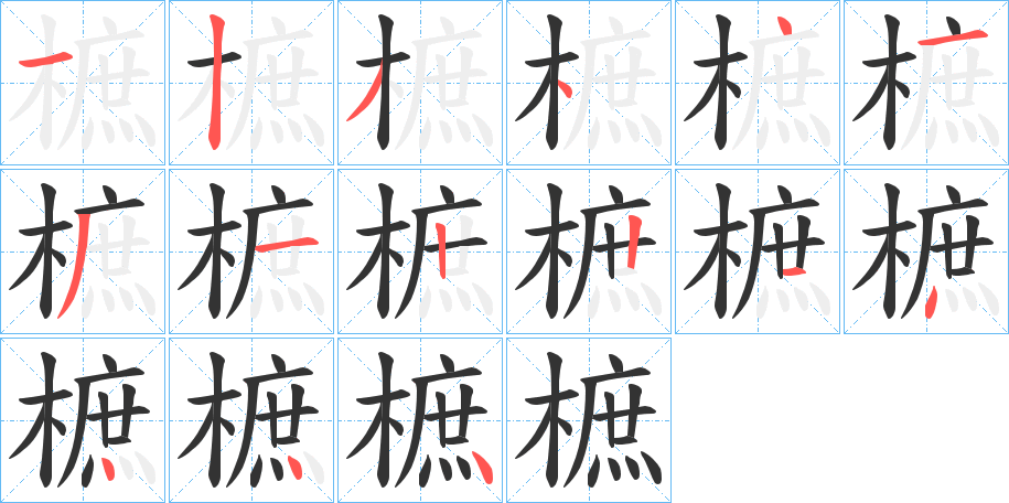樜字的笔顺分步演示