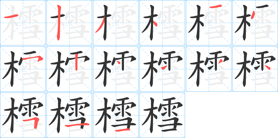 樰字的笔顺分步演示