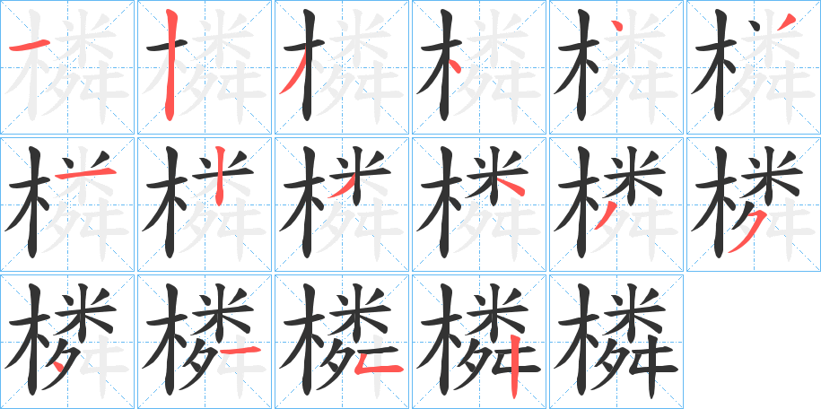 橉字的笔顺分步演示