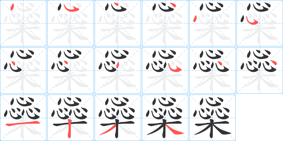 橤字的笔顺分步演示