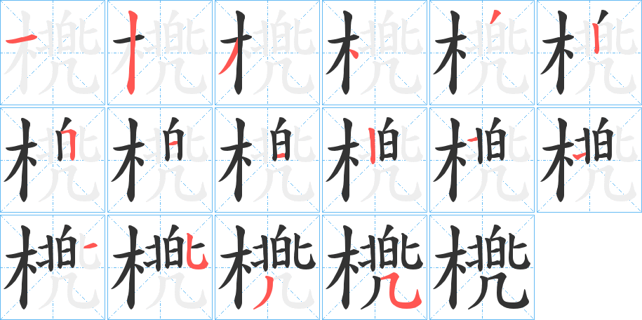 橷字的笔顺分步演示