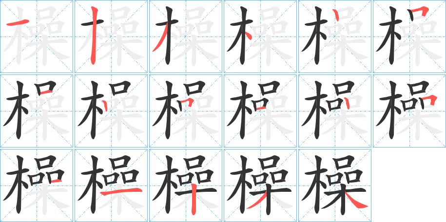 橾字的笔顺分步演示