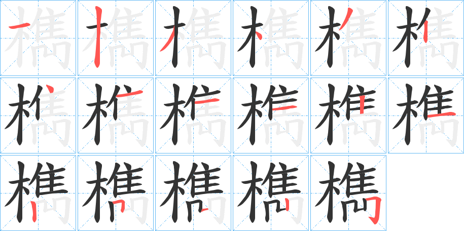 檇字的笔顺分步演示