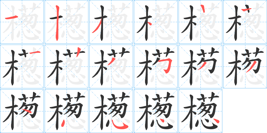 檧字的笔顺分步演示