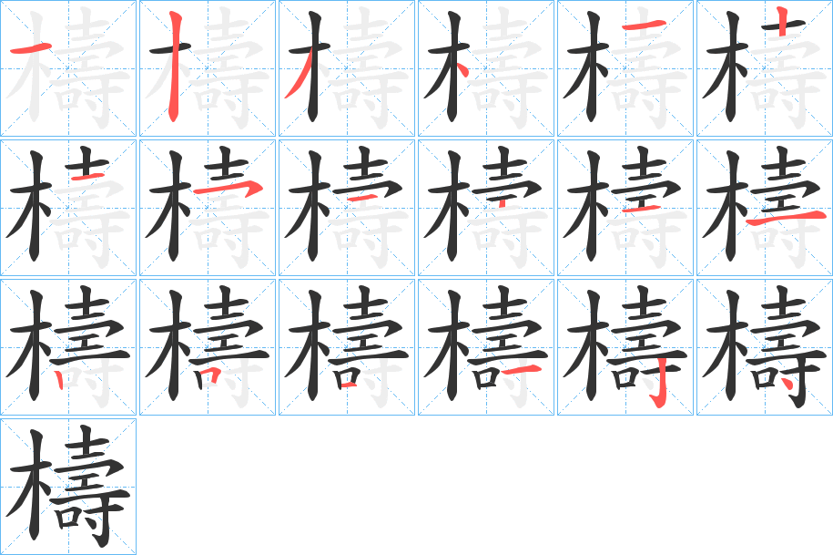 檮字的笔顺分步演示